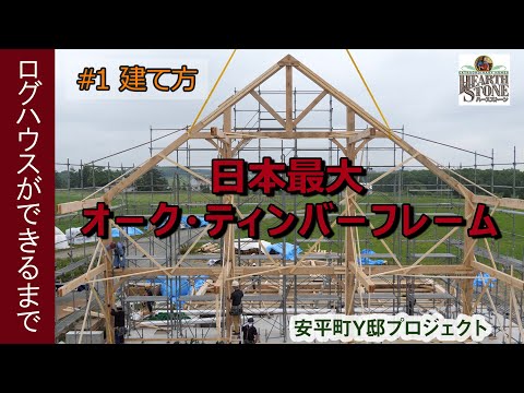 【ログハウスができるまで 】#1 建て方編 「ティンバーフレームin北海道 Y邸」